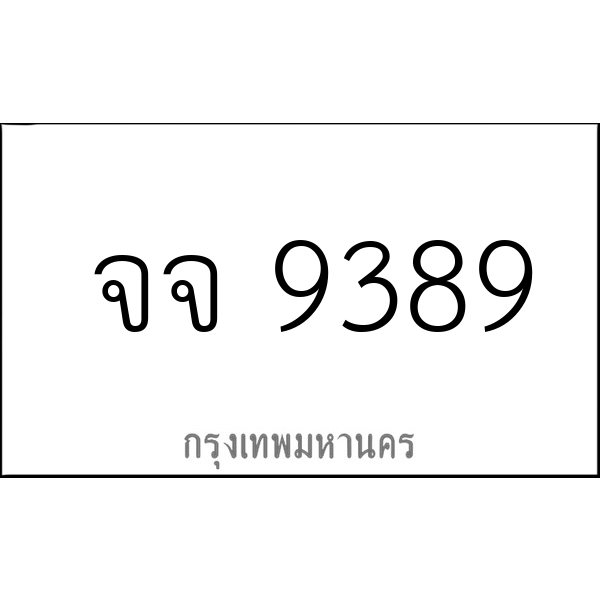 จจ 9389